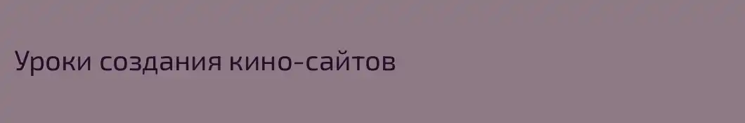 Уроки создания кино-сайтов